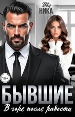 обложка книги Ива Ника "Бывшие. В горе после радости"