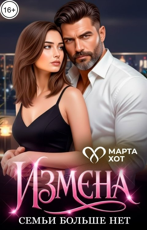 Обложка книги Марта Хот Измена. Семьи больше нет