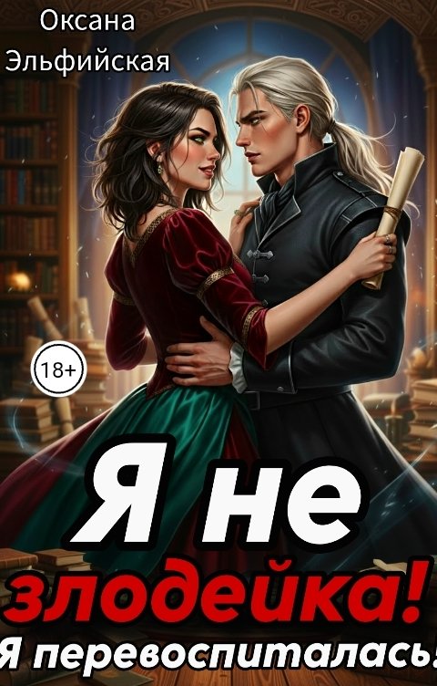 Обложка книги Оксана Эльфийская Я не злодейка, я перевоспиталась!