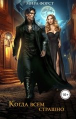 обложка книги Мира Форст "Когда всем страшно"