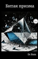обложка книги Dr Bam "Битая призма"