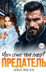 обложка книги Анна Янсен "Предатель. Чего стоит твоя ложь?"