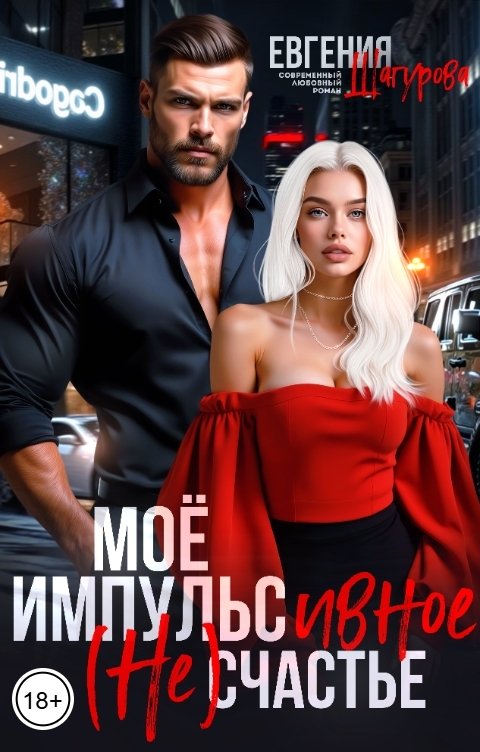 Обложка книги Евгения Шагурова Моё импульсивное (не)Счастье