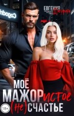 обложка книги Евгения Шагурова "Моё МАЖОРистое счастье"