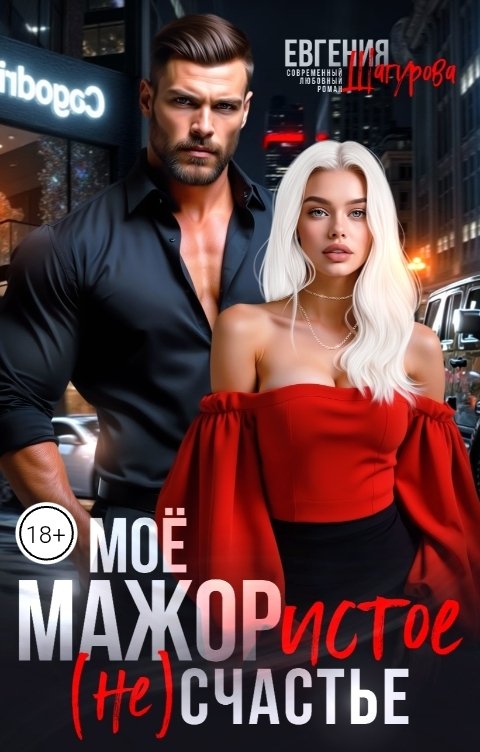 Обложка книги Евгения Шагурова Моё МАЖОРистое счастье