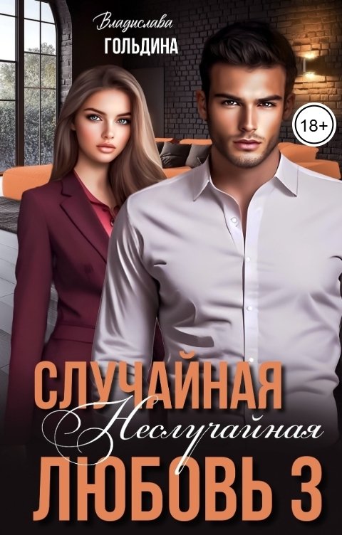 Обложка книги Владислава Гольдина Случайная неслучайная любовь 3