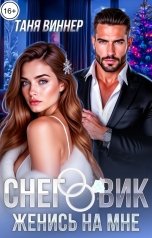 обложка книги Таня Виннер "Снеговик. Женись на мне"