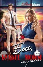 обложка книги Лёля Зайкина "Босс, будьте моим мужем"