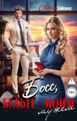 обложка книги Лёля Зайкина "Босс, будьте моим мужем"
