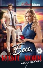 обложка книги Лёля Зайкина "Босс, будьте моим мужем"