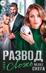 обложка книги Дина Трубецкая "Развод. Твоя ложь белее Снега!"