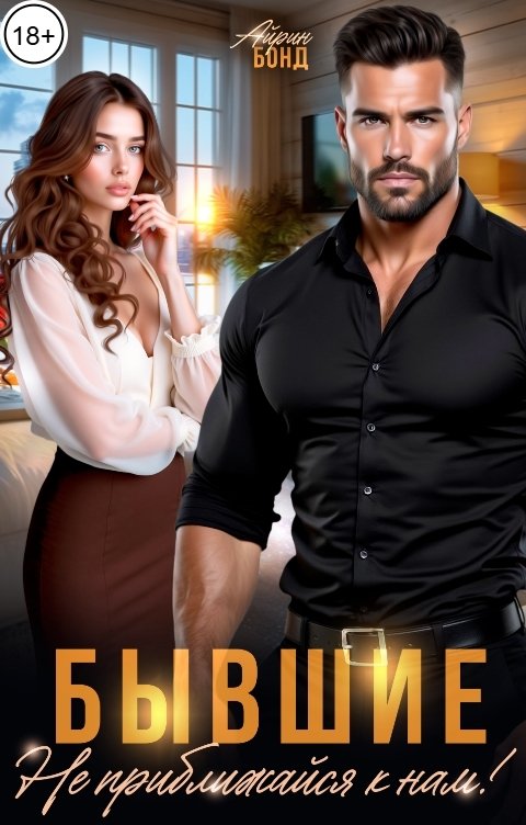 Обложка книги Айрин Бонд Бывшие. Не приближайся к нам!