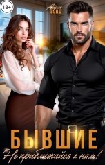 обложка книги Айрин Бонд "Бывшие. Не приближайся к нам!"