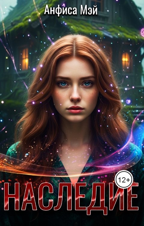 Обложка книги Анфиса Мэй Наследие