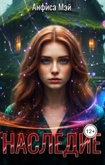 обложка книги Анфиса Мэй "Наследие"