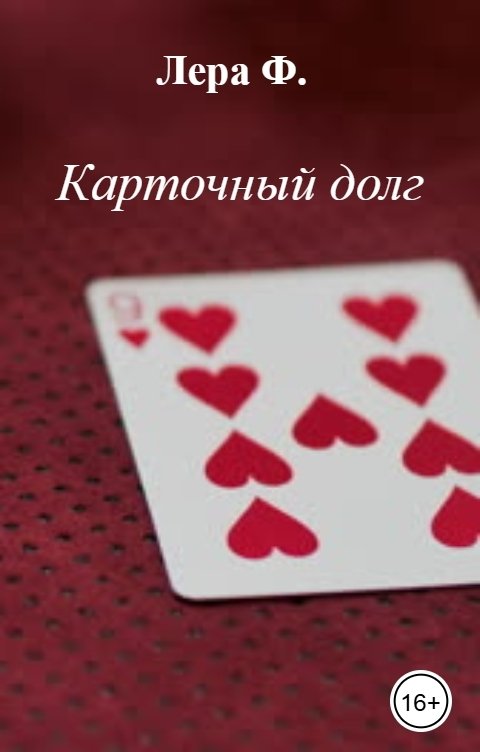Обложка книги Лера Ф. Карточный долг