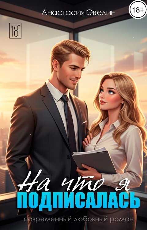 Обложка книги Анастасия Эвелин На что я подписалась?