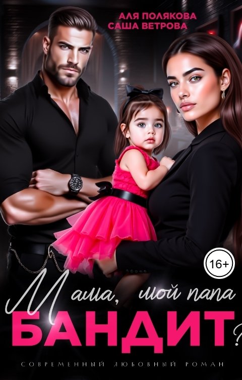 Обложка книги Аля Полякова Мама, мой папа бандит?