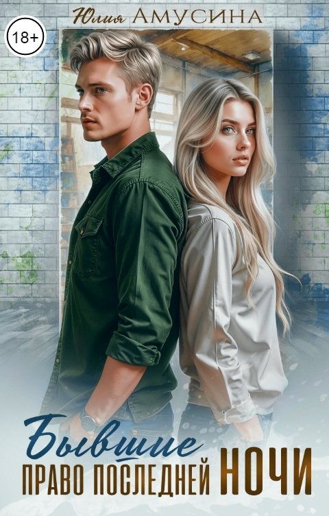Обложка книги Юлия Амусина Бывшие. Право последней ночи