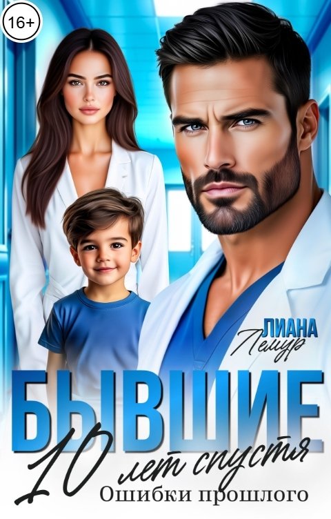 Обложка книги Лиана Лемур Бывшие. 10 лет спустя: ошибки прошлого