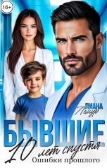 обложка книги Лиана Лемур "Бывшие. 10 лет спустя: ошибки прошлого"