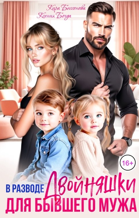 Обложка книги Кира Бессонова В разводе. Двойняшки для бывшего мужа