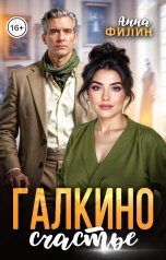 обложка книги Анна Филин "Галкино счастье"