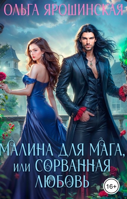 Обложка книги Ольга Ярошинская Малина для мага, или Сорванная любовь