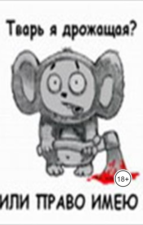 Обложка книги Андрей Ланиус Развлечение и наказание!