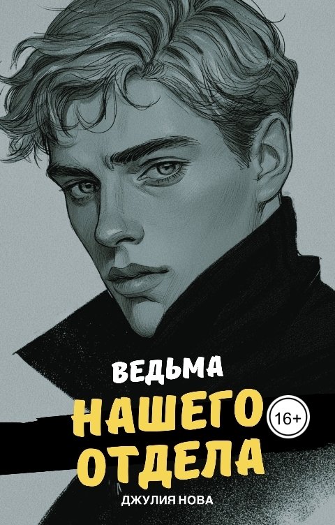 Обложка книги Джулия Нова Ведьма нашего отдела