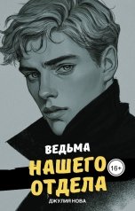 обложка книги Джулия Нова "Ведьма нашего отдела"