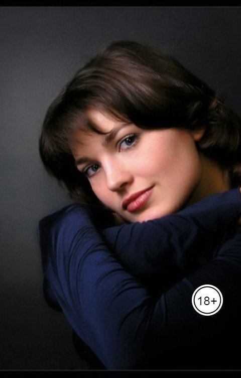 Обложка книги Андрей Ланиус Рассказ о том самом...