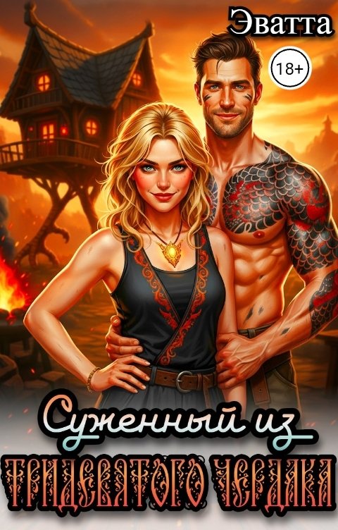 Обложка книги Эватта Суженный из Тридевятого чердака