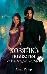 обложка книги Алекс Ривер "Хозяйка поместья с призраками"