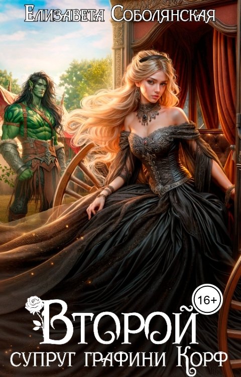 Обложка книги Елизавета Соболянская Второй супруг графини Корф