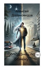 обложка книги lazarew.mikhail2010 "Попаданец по обмену"