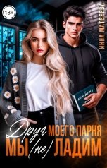 обложка книги Инна Матвеева "Друг моего парня. Мы (не) ладим"