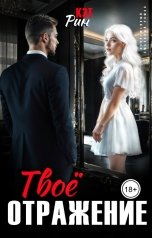 обложка книги Кэт Рин "Твоё отражение"