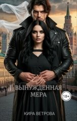 обложка книги Кира Ветрова "Вынужденная мера"