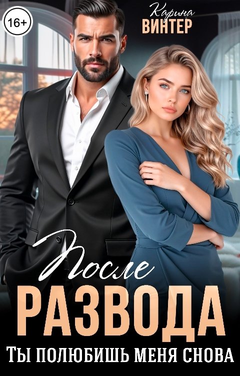 Обложка книги Карина Винтер После развода. Ты полюбишь меня снова