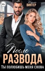 обложка книги Карина Винтер "После развода. Ты полюбишь меня снова"