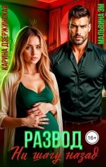 обложка книги Карина Дзержинская, Мальвина Эм "Развод. Ни шагу назад"