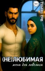 обложка книги Яна Перец "(НЕ)любимая жена для ловеласа"