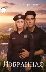 обложка книги Светлана Багрянцева "Избранная"