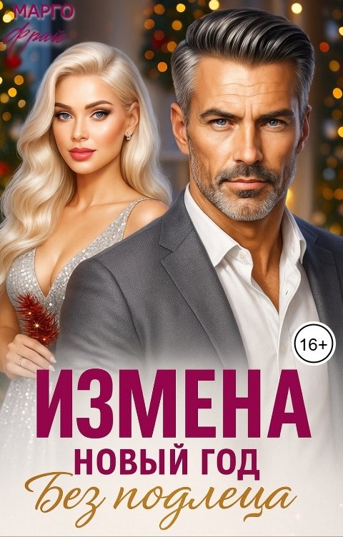 Обложка книги Марго Фрай Измена. Новый год без подлеца