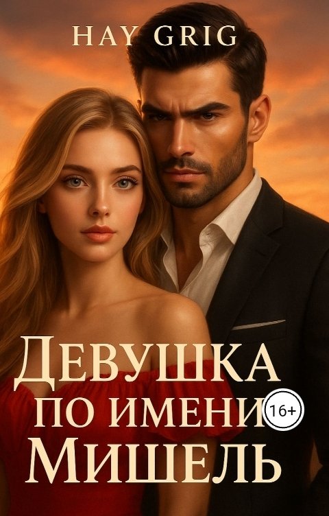 Обложка книги Hay  Grig Девушка по имени Мишель