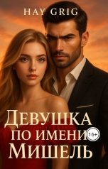 обложка книги Hay  Grig "Девушка по имени Мишель"