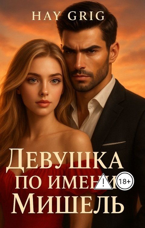 Обложка книги Hay  Grig Девушка по имени Мишель
