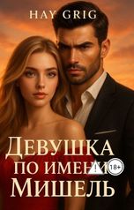 обложка книги Hay  Grig "Девушка по имени Мишель"