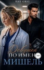 обложка книги Hay  Grig "Девушка по имени Мишель"